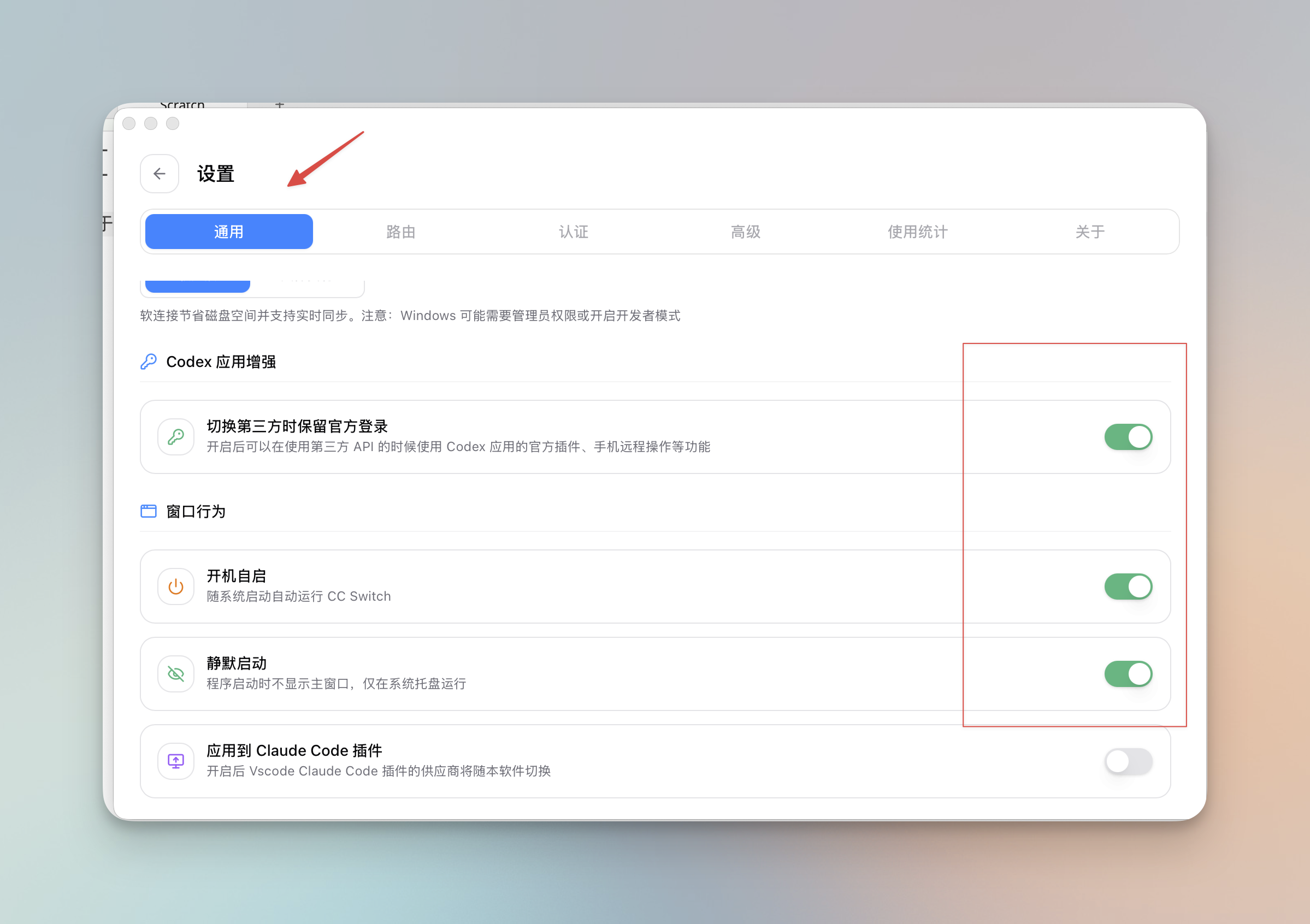 CC Switch 设置-通用，开启三个开关